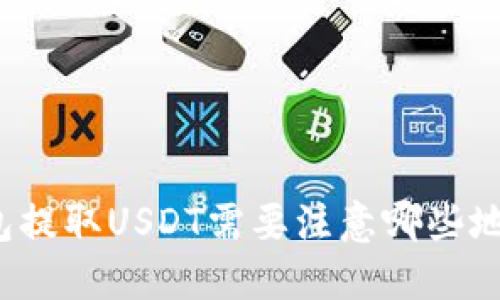 波场钱包提取USDT需要注意哪些地址问题？