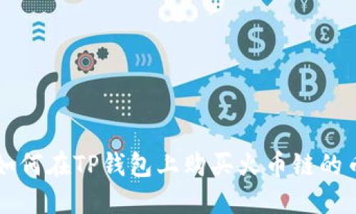 如何在TP钱包上购买火币链的币