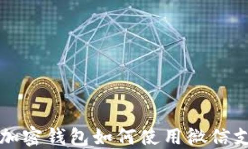 
比特币加密钱包如何使用微信支付功能