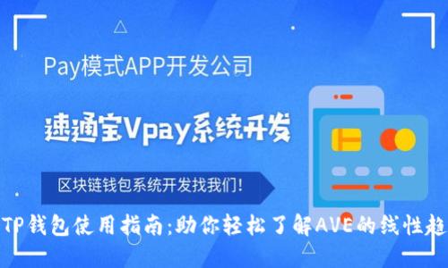 : TP钱包使用指南：助你轻松了解AVE的线性趋势