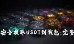 如何安全提取USDT到钱包：