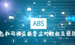 TP钱包扫码被盗报警应对措