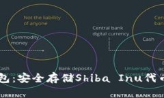 SHIB硬件钱包：安全存储