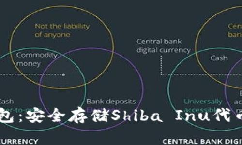 SHIB硬件钱包：安全存储Shiba Inu代币的最佳选择