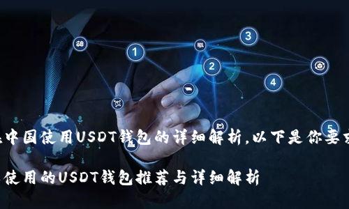 是关于在中国使用USDT钱包的详细解析，以下是你要求的内容。

中国可以使用的USDT钱包推荐与详细解析