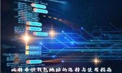 比特币快钱包地址的选择