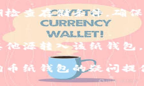 如何安全登录狗狗币纸钱包：详细指南与常见问题解答/

狗狗币、纸钱包、加密货币、钱包登录、安全性/guanjianci

狗狗币是一种广受欢迎的加密货币，自其诞生以来，越来越多的投资者和爱好者开始关注和使用这类数字资产。随着其价值的不断上涨，越来越多人选择将狗狗币存储在纸钱包中，因为纸钱包通常被认为比其他形式的钱包更加安全。然而，如何安全地登录并使用狗狗币纸钱包则是一个很多人都关心的问题。本文将为您详细介绍狗狗币纸钱包的登录过程，并解答一些相关的问题。

什么是狗狗币纸钱包？
狗狗币纸钱包是一种离线存储狗狗币私钥和公钥的方式。它通常是通过生成一组可以用来接收和发送狗狗币的字符串，并将这些字符串打印在纸上。纸钱包的本质是一个物理介质，您可以在上面安全地存储您的加密货币。这种方式的优点在于，由于该资料不连接网络，因此不容易遭受黑客攻击或在线诈骗。

狗狗币纸钱包的生成过程
在登录狗狗币纸钱包之前，您首先需要生成一个安全的纸钱包。一些网站和工具可以帮助您完成这一过程，下面简要介绍生成狗狗币纸钱包的步骤：
1. **选择可信网站**：选择一个可信赖的纸钱包生成器，官方网站如WalletGenerator.net或DogecoinPaperWallet.com等。
2. **断开网络连接**：为了提高安全性，建议在生成纸钱包之前断开互联网连接。这可以有效防止您的私钥在生成过程中被黑客窃取。
3. **生成钱包**：在选择的网站上，按照提示生成钱包。此时会生成一个新的公钥和私钥。
4. **打印钱包**：完成生成后，下载并打印纸钱包，确保打印设备也是安全的。
5. **安全保存**：将打印出的纸钱包妥善保存，避免受潮或损坏，因为这些信息一旦丢失，钱包内的狗狗币也将无法恢复。

怎么安全地登录狗狗币纸钱包？
实际使用狗狗币纸钱包时，登录的过程是指获取和使用私钥和公钥，以便进行交易。以下是登录和交易的步骤：
1. **获取私钥**：从纸钱包中找到您的私钥。确保您将其保密，并避免与他人分享。
2. **选择交易平台**：去选择一些支持狗狗币的交易平台，例如Binance、Coinbase等，并登录您的账户。
3. **导入私钥**：根据您选择的平台，您可以将狗狗币纸钱包的私钥导入到您的在线钱包或平台中。一般会在“导入钱包”或“添加新资产”中找到相应选项。
4. **进行交易**：一旦导入成功，您就可以管理和交易您的狗狗币。这时，您也可以将资金转回纸钱包以确保安全。

狗狗币纸钱包的安全性
纸钱包因其不连接网络而被认为是一种安全的存储方式，但也有其特殊的风险。在使用纸钱包时，请遵循以下安全提示：
- **妥善保存**：纸钱包易受物理损害，确保将其存放在安全、干燥的地方，并考虑使用防火的保险箱。
- **双重验证**：在进行任何交易前，务必再次核实您输入的私钥和公钥，确保没有输入错误。
- **不在联网设备上进行**：使用任何钱包时，请避免在联网的设备上进行操作，以防止被黑客侵入。
- **备份**：可以考虑使用多份纸钱包存储相同的资产分散风险，并确保保留副本在不同的安全地方。

常见问题解答

1. 狗狗币纸钱包丢失了该怎么办？
如果您的纸钱包丢失了，恢复狗狗币的可能性主要取决于您是否有其他形式的备份。如果您没有备份，那么您将无法恢复丢失的钱包和其中的资金。如果您已经将纸钱包的信息（即私钥和公钥）存储在安全的地方，比如密码管理器中，您可以从那里找回。否则，建议您建立一种备份计划，比如为每个纸钱包在不同的安全地点保留多份副本。

2. 如何提升狗狗币纸钱包的安全性？
为了提升您的狗狗币纸钱包的安全性，有几种方法可以考虑：
- **使用强密码生成私钥**：在创建纸钱包时，您可以使用计算机软件生成强密码，或使用种子短语进行生成。这将提升私钥的安全性。
- **进行物理保护**：确保纸钱包存放在防水、防火的安全地带。在多个安全地点存放备用纸钱包杆以防万一。
- **使用冷存储设备**：可以考虑将纸钱包信息转入如硬件钱包等更为现代的设备中来提升安全性，以及加密存储。

3. 狗狗币纸钱包如何与其他钱包互动？
纸钱包本身是一种静态的存储方式，因此必须通过在线钱包或交易所进行操作。将私钥导入在线钱包或交易平台后，就可以进行交易。需要注意的是，导入私钥后，您的狗狗币将被转入新的地址，所以建议以一个安全的方式定期将狗狗币迁回纸钱包，以保障资产安全。确保及时清理您的交易记录，并始终前往您信任的平台进行交易和管理。

4. 狗狗币的纸钱包适用于长期保存吗？
如果您有长期持有狗狗币的计划，纸钱包确实是一个适合的选择。它的离线存储特性减少了黑客攻击的风险，提供了相对安全的存储方案。然而，重要的是按计划进行定期备份，定期检查存储条件，确保纸钱包的安全。此外，对于不懂得操作或有风险的人，建议使用硬件钱包或专业保管服务，以减小损失风险。

5. 我可以更新狗狗币纸钱包的内容吗？
狗狗币纸钱包的内容一旦生成后，私钥和公钥是无法被更新的。为了增加资金，您需要生成新的纸钱包，导入到一个安全的钱包中。如果想要增加钱包的内容，可以考虑将狗狗币从其他源转入该纸钱包，但这意味着您也需要生成新的钱。

总结而言，狗狗币纸钱包作为一种传统存储方式，能够提供一定的安全特性，但在使用过程中也需严格遵循安全标准、定期检查和备份，确保资产安全。希望本文对您登录和使用狗狗币纸钱包的疑问提供了详细的解答与指引。