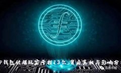 TP钱包被爆玩家亏损13亿：