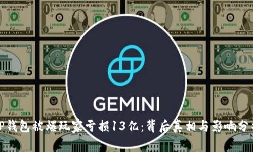 TP钱包被爆玩家亏损13亿：背后真相与影响分析