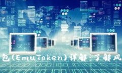 艾达币假钱包(EmuToken)详解