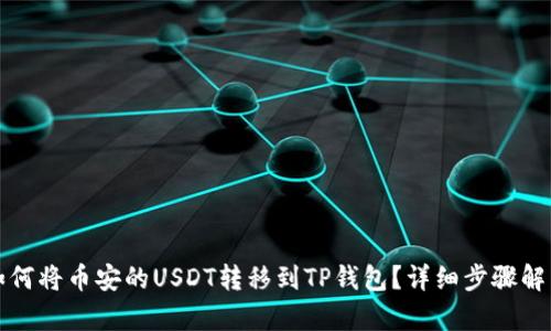 如何将币安的USDT转移到TP钱包？详细步骤解析