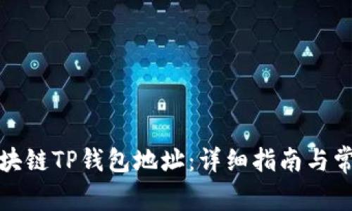 如何查询区块链TP钱包地址：详细指南与常见问题解答