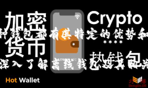 biao ti离线钱包：比特币安全存储的最佳选择/biao ti  
比特币, 离线钱包, 加密货币安全, 区块链技术, 数字资产存储/guanjianci  

什么是离线钱包？  
离线钱包是指将私人密钥存储在不与互联网连接的设备上，从而减少潜在的黑客攻击和在线盗窃风险。这种钱包通常被认为是最安全的比特币存储方式之一，因为它不受网络攻击的影响，尤其是在比特币交易和加密货币市场不断增长的今天。  
离线钱包的主要功能是生成和管理用户的比特币私钥，而不需要将其暴露在互联网环境中。通过将私钥与任何在线或联网的计算机隔离，用户可以有效地防止黑客获得他们的资产信息。此外，离线钱包还可以通过多种方式实现，包括硬件钱包、纸钱包以及其他存储介质。  

离线钱包的类型  
离线钱包有多种类型，最常见的有以下几种：  
strong1. 硬件钱包：/strong硬件钱包是一种专用设备，用于安全地存储用户的加密货币资产。用户的私钥从不离开这一硬件设备，因此即使计算机感染了病毒，也不会影响硬件钱包的安全性。一些知名的硬件钱包品牌包括 Ledger、Trezor 和 KeepKey。  
strong2. 纸钱包：/strong纸钱包是将比特币的私钥和公钥打印在纸上的一种方法。这种方法不需要任何物理设备，仅采用纸张存储用户的加密货币信息。然而，纸钱包的安全性依赖于纸张的保管，因此纸钱包必须保存在安全且易于访问的地方。  
strong3. 其他离线存储介质：/strong除了硬件钱包和纸钱包，用户还可以将私钥存储在USB闪存驱动器或其他外部存储设备中。这种方法虽然能有效隔离私钥，但仍然需要注意数据丢失或设备损坏的风险。  

为何选择离线钱包？  
选择离线钱包存储比特币的原因有很多：  
strong1. 安全性：/strong离线钱包的最大优势是安全性。由于其完全脱离互联网，黑客无法远程攻击用户的私人密钥。相较于在线钱包和交易所，离线钱包减少了资金被盗的风险。  
strong2. 控制权：/strong使用离线钱包，用户可以完全掌控自己的私人密钥。离线钱包不依赖于第三方交易所或在线服务，因此用户无需担心交易所因技术问题或黑客攻击导致资金损失的风险。  
strong3. 长期投资：/strong对于打算长期投资比特币的用户，离线钱包是减少风险的理想选择。用户可以安全地存储大量资产，而不必担心在短期内因市场波动而产生的损失。  

离线钱包的设置和操作过程  
设置和使用离线钱包的过程通常包括以下步骤：  
strong1. 选择离线钱包类型：/strong首先，选择适合自己的离线钱包类型。如果你希望钱包使用方便且安全性高，可以选择硬件钱包；如果你喜欢简单的纸质记录，可以选择纸钱包。  
strong2. 生成钱包地址：/strong通常，通过下载离线钱包生成工具并在离线环境中生成。此工具会创建用户的公钥和私钥。确保你在没有网络连接的计算机上执行此步骤，以确保安全。  
strong3. 记录并保管私人密钥：/strong在生成私钥后，请务必将其安全保存好。建议将其写下来并存放在安全的地方，或者使用硬件钱包进行存储。切勿将私钥存储在电脑或云端，因为这将使其易受网络攻击。  
strong4. 进行交易：/strong进行比特币交易时，用户需要通过离线钱包签名交易。交易签名后，可以使用在线钱包或者其他设备进行广播。确保保持离线钱包与网络隔离，以保护资产安全。  

离线钱包的安全提示  
为了确保离线钱包的安全性，用户还应该遵循一些额外的提示：  
strong1. 保持软件更新：/strong即使离线钱包不连接互联网，相关的软件和固件也需要定期进行更新，以修复潜在的安全漏洞。检查生产商或开发者的官方网站，确保使用最新版本。  
strong2. 使用强密码保护：/strong尤其在使用硬件钱包时，确保设置强密码以保护钱包的访问权限。同时，定期更换密码，以增强安全性。  
strong3. 定期备份：/strong定期备份钱包信息，包括私钥、助记词和其他相关数据。确保备份存储在安全可靠的地方，防止因设备损坏导致资产损失。  
strong4. 保持警惕：/strong随时关注加密货币安全的新闻和动态，及时防范潜在的安全威胁和黑客攻击。  

常见问题解答  

问题一：离线钱包和在线钱包的区别是什么？  
离线钱包与在线钱包的主要区别在于安全性和使用便捷性。离线钱包如前文所述，私钥存储在不联网的环境中，极大地降低了被攻击的风险。然而，它的操作较为繁琐，不适合频繁交易的用户。而在线钱包则依赖于互联网，虽然使用便捷，但也意味着面临更高的被盗风险。在线钱包适合日常小额交易，而离线钱包则适合长期持有资产。  
此外，在线钱包通常由第三方提供，用户无法完全控制自己的私钥，而离线钱包允许用户完全掌握资产信息。因此，如果有大额的比特币投资，使用离线钱包无疑是更加明智的选择。  

问题二：如何确保纸钱包的安全？  
纸钱包是一种存储比特币的成本低且相对简单的方法，不过其安全性完全依赖于纸张的保存条件。为了确保纸钱包的安全，可以按照以下几点注意：  
strong1. 不要让纸钱包暴露在阳光下：/strong阳光会导致纸张褪色，影响二维码的识别。因此，纸钱包需要储存在干燥阴暗的环境中。  
strong2. 使用防水材料：/strong可以将纸钱包放入防水、防潮的袋子中，确保在潮湿环境中不会受损，造成信息丢失。  
strong3. 安全存储：/strong纸钱包应储存于安全的地方，比如安全的保险柜，尽量避免借给他人或者随意放置。  
strong4. 二次备份：/strong记得在存储纸钱包信息的同时，考虑进行电子备份或在其他纸张上进行备份，但要确保这些备份同样安全。  

问题三：硬件钱包的优缺点是什么？  
硬件钱包是一种越来越受欢迎的储存比特币的方法。它的优点包括安全性高、便于携带和支持多种加密货币。然而，也存在一些缺点：  
strong优点：/strong  
1. strong高安全性：/strong硬件钱包的私钥保存在离线环境中，难以被黑客攻击。  
2. strong多种加密货币支持：/strong许多硬件钱包支持多种加密货币，用户可以胆小地集中管理多种资产。  
3. strong使用方便：/strong硬件钱包通常配有便于用户操作的界面，可以轻松执行交易。  
strong缺点：/strong  
1. strong成本：/strong硬件钱包的价格通常比在线钱包和纸钱包要高。  
2. strong丢失风险：/strong如果硬件钱包丢失，会导致用户无法访问其资产，除非提前备份。  
3. strong依赖于制造商：/strong硬件钱包的安全性依赖于制造商的设计和固件更新，若制造商出现问题，风险将在所难免。  

问题四：比特币离线钱包的交易过程如何？  
使用离线钱包进行比特币交易总体流程相对较复杂，但为了保障安全，通常推荐这样的步骤：  
1. 在一个与互联网隔离的计算机上生成交易。通过保存要发送的比特币的地址、发送的金额等，生成一个待签名的交易信息。  
2. 使用私钥进行签名。将生成的待签名交易信息用离线钱包的私钥签名，生成已签名的交易信息。由于此过程是离线进行的，用户无需担心网络安全风险。  
3. 将已签名交易传输到在线环境。可以使用U盘或无法连接互联网的机器，将签名后的交易信息输入到一个联网的计算机。然后使用在线钱包或支持比特币的服务广播这笔交易。  
4. 交易完成。通常，一旦交易被区块链确认，用户可以在需要的时候使用区块查看器进行查询，以确保交易是否已被成功确认。  

问题五：如何选择适合自己的离线钱包？  
选择适合自己的离线钱包关键在于评估自身的需求、安全标准及使用习惯：  
1. strong评估安全性：/strong你需要了解你愿意接受的安全性水平。如果你存储较少的比特币，纸钱包可能足够；但对于大量的资产，考虑使用硬件钱包会更加安全。  
2. strong使用频率：/strong如果你打算频繁交易，硬件钱包可能更适合；而若只是长期保存，那么纸钱包也是合理的选择。  
3. strong使用便利性：/strong硬件钱包虽然安全，但对于新用户来说可能稍显复杂。如果你不太熟悉技术，可以选择更加简单的在线钱包。  
4. strong预算：/strong对硬件钱包的投资是长期持有比特币的用户考虑的因素。如果打算深入投资，加一点预算购买高质量的硬件钱包也是值得的。每种钱包都有其特定的优势和劣势，最终的选择应取决于你的个人需求和对安全的重视程度。

总结而言，离线钱包是存储比特币最安全的方式之一。通过理解其运作及安全性，用户可以更好地保护自己的数字资产。希望通过本篇内容，能够帮助你更深入了解离线钱包及其相关知识，从而做出更明智的选择。