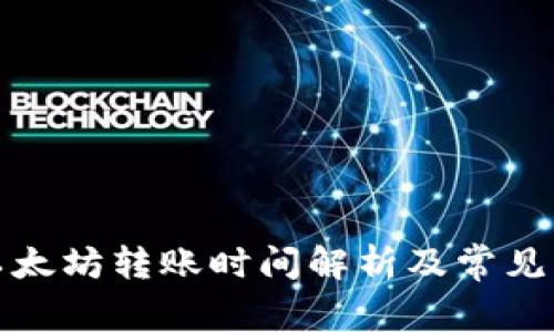 TP钱包以太坊转账时间解析及常见问题解答