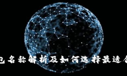 比特币钱包名称解析及如何选择最适合您的钱包