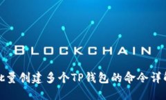 批量创建多个TP钱包的命令