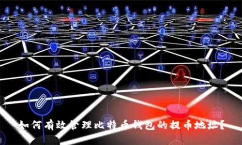 如何有效管理比特币钱包的提币地址？