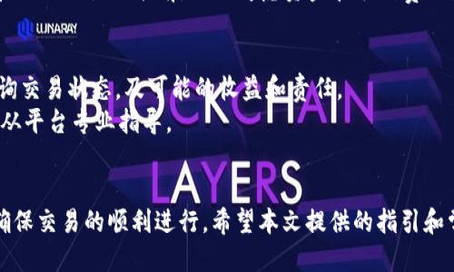   如何将链信钱包中的CCT转入USDT？ / 
 guanjianci 链信钱包, CCT, USDT, 数字货币, 转账 /guanjianci 

引言
在数字货币日渐普及的时代，用户对钱包的使用需求渐趋多样化。链信钱包是一种广受欢迎的数字资产管理工具，用户可以在此钱包中存储多种数字货币，包括CCT（链信币）。然而，很多用户在使用链信钱包时可能会面临将CCT转入USDT的需求，这对于刚接触加密货币的用户而言，可能会有些复杂。在本文中，我们将详细介绍如何将链信钱包中的CCT转入USDT，涉及具体步骤及相关注意事项，帮助您顺利完成转账。

链信钱包简介
链信钱包是一款安全便捷的数字货币钱包，支持多种加密货币的存储、转账和交易。它的优点在于用户友好、管理简单、交易速度快。用户可以在此钱包中轻松管理自己的数字资产，为需求多样化的用户提供了极大的便利。

CCT与USDT的基本概念
CCT（Chain Token）是链信平台推出的一种加密货币，具有较强的生态价值和应用潜力，而USDT（Tether）则是一种与美元挂钩的稳定币，致力于降低数字货币市场的波动性。将CCT转入USDT的过程，实际上是将较为波动的资产转化为相对稳定的资产，以实现保值以及后续的投资或消费需求。

步骤一：确认您的链信钱包中有足够的CCT
在进行CCT转入USDT之前，首先要确保您的链信钱包中有足够的CCT余额。您可以在钱包首页查看当前余额。如果余额不足，请您先购买或通过其他方式获取CCT。

步骤二：选择交易平台
要将CCT转入USDT，您需要选择一个支持CCT和USDT交易的数字货币交易平台。目前一些主流的交易平台如火币、币安等都支持这类交易。选择合适的交易平台，可以确保交易的安全性和便利性。

步骤三：完成注册和身份验证
进入交易平台后，您需要先完成注册，并进行身份验证。这是为了保证交易安全性和合法合规性。注册过程一般需要提供邮箱、手机号码及相关个人信息，身份验证可能需要上传身份证件等材料。

步骤四：将CCT充值到交易平台
完成注册与验证后，您需要将链信钱包中的CCT充值到所选的交易平台。通常在交易平台的资产页面，找到CCT的充值地址，将您的CCT汇款到该地址，完成后确认充值到账。

步骤五：进行CCT到USDT的交易
充值成功后，您可以在交易平台界面选择 CCT/USDT交易对。在交易页面，输入您想要出售的CCT数量，确认价格后，提交订单。完成后，您的交易就会成功并相应的USDT会转入您的平台钱包中。

步骤六：提取USDT至链信钱包
如果您希望将交易所的USDT转回链信钱包中，首先要获取链信钱包的USDT充值地址。在交易平台选择USDT的提现，填入该地址并确认提现金额，完成后就可以将USDT转入链信钱包中。

常见问题解答

1. CCT和USDT的兑换比例是怎么确定的？
CCT与USDT的兑换比例是由市场供需关系决定的。在交易平台上进行CCT和USDT的交易时，系统会自动根据当前的市场行情提供最新的兑换价。在你提交交易前，可以查看当前的市场行情和历史价格，以便选择合适的交易时机。
需要注意的是，不同交易平台的汇率可能会有所不同，因此建议用户在转换前对比不同平台的汇率。此外，交易时还需考虑平台的交易手续费用，这可能会影响到实际的兑换收益。

2. 转账过程中有什么风险吗？
转账过程中可能会遇到多种风险，主要包括网络诈骗风险、交易平台的不稳定性和自身操作失误等。选择正规的、知名的交易平台可以大幅降低欺诈风险。在操作过程中，务必检查转账地址是否正确，以免造成资产损失。
另外，在进行转账时，建议保持网络的稳定，避免发生因网络波动而影响交易情况。同时，建议用户时刻关注实时的市场行情，以此做出最佳的决策，从而减少因价格波动造成的损失。

3. 如何提高交易的成功率？
提高交易成功率的关键在于选择合适的时机以及正确的操作方式。用户应保持关注市场动态，分析行情和技术指标，选择最佳的买入和卖出时机。此外，合理设置止盈和止损也是降低交易风险的重要手段，可以为用户规避短期市场波动带来的损失。
另外，了解交易平台的功能和规则也很有帮助，通过提前的学习和准备，可以更熟练应对各类交易情况，显著提升交易成功率。

4. CCT转USDT的交易手续费如何计算？
交易平台通常会对每笔交易收取一定的手续费，这部分费用会因不同平台而有所不同。一般来说，手续费是在你下单时会以百分比的形式显示在界面上，用户在进行交易前可先查看并确认相关费用。
用户需注意的是，手续费的收取可能会影响到最终的交易盈利，比如在交易较小金额时，手续费可能占比较大，而在交易金额较大的情况下，手续费相对来说就显得微不足道。因此，建议在做出交易决策前，综合考虑资金和手续费的影响。

5. 如果发生转账失败或者未到账该怎么办？
如果转账失败或资金未到账，用户可以首先检查转账记录，确认是否是因为地址错误或其他操作问题导致的。如果确定转账时填写的地址没有错误，可以联系所使用交易平台的客服，查询交易状态，及可能的收益和责任。
同时，尽量记录好每一笔交易的详细信息，包括时间、转账地址和交易凭证等，以便处理问题时能提供充分的信息。此外，不同平台对到账时间的规定有可能存在差异，一定要保持耐心，听从平台专业指导。

总结
将链信钱包中的CCT转入USDT的过程涉及多个环节，依赖于用户自主决策和操作。无论在选择交易平台、完成注册及安全验证，还是在充值、交易转换及提取环节，用户都需要格外小心，确保交易的顺利进行。希望本文提供的指引和常见问题解答，能够帮助到您更好地管理和转化数字货币资产。