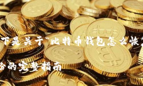 为确保内容全面，以下是关于“比特币钱包怎么恢复备份”的详细介绍。

比特币钱包恢复备份的完整指南