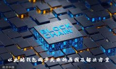 以太坊钱包同步失败的原