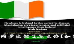 TP钱包同步出错了怎么办？