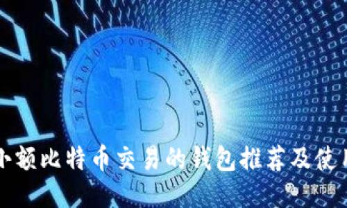 支持小额比特币交易的钱包推荐及使用指南