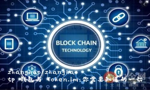 zhanghao/zhanghao
tp 钱包与 Token.im：你需要知道的一切