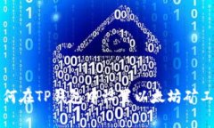 如何在TP钱包中设置以太坊