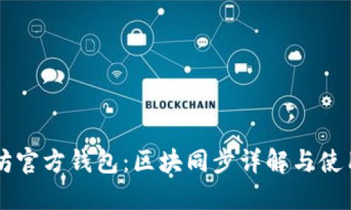以太坊官方钱包：区块同步详解与使用指南
