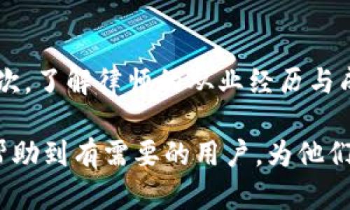   如何有效起诉TP钱包：全面指南 / 
 guanjianci TP钱包, 法律咨询, 电子钱包, 起诉流程, 用户权益 /guanjianci 

在数字货币和链上资产逐渐流行的今天，TP钱包作为一种电子钱包越来越受到用户的关注。不过，随着使用TP钱包的人数增多，用户在使用过程中可能会遇到一些问题，例如账户被盗、资产被误转、交易延迟等情况。这篇文章旨在帮助用户了解如何有效起诉TP钱包，从而维护自己的合法权益。

什么是TP钱包？
TP钱包是一款基于区块链技术的移动电子钱包，支持多种数字资产的存储和交易。TP钱包不仅仅可以用于接收和发送加密货币，还能够进行去中心化应用（DApp）的交互。由于其用户界面友好、交易速度快等特点，TP钱包在市场上获得了众多用户的青睐。然而，正因为其便利性，TP钱包也面临着许多潜在的法律风险。

用户在使用TP钱包时可能遇到的问题
在使用TP钱包的过程中，用户可能会遇到多种问题，这些问题主要包括：
ul
    li账户安全问题：钱包被盗、资产丢失。/li
    li交易纠纷：误操作导致的资产转移、交易失败。/li
    li服务缺失：钱包功能不全、客服不回复。/li
    li信息泄露：用户个人信息被滥用或泄漏。/li
    li平台责任逃避：在遇到问题时，平台拒绝承认责任。/li
/ul
这些问题可能会导致用户的经济损失，进而激发用户采取法律手段进行维权。

起诉TP钱包的法律依据
在考虑起诉TP钱包之前，了解相应的法律依据是非常重要的。TP钱包的运营及其相关业务通常会受到《消费者权益保护法》、《网络安全法》、《电子商务法》等多部法律的约束。根据这些法律条款，用户享有以下几个方面的权利：
ul
    li知情权：用户有权利了解TP钱包的相关操作及其风险。/li
    li选择权：用户有权选择适合自己的服务，并在服务不履行的情况下要求赔偿。/li
    li安全权：用户的个人信息及数字资产应当受到法律的保护，不受侵犯。/li
/ul
当这些权益受到侵犯时，用户可以寻求法律途径进行维权，起诉TP钱包便是其中的一种方式。

起诉TP钱包的流程
起诉TP钱包通常需要经过以下几个步骤：
ol
    listrong收集证据：/strong这一步骤非常重要，用户需要收集与 TP 钱包的交易记录、聊天记录、收入证据等所有与案件相关的材料。证据的充分性直接影响到案件的判决结果。/li
    listrong法律咨询：/strong建议用户在起诉之前先咨询专业的律师，了解自己的案情是否符合起诉的条件，同时评估胜诉的可能性及所需的费用。/li
    listrong准备起诉材料：/strong准备好起诉状、证据材料及其他必要的法律文件，确保所有的信息都备齐，以便于法院的审理。/li
    listrong提交起诉状：/strong将起诉状及所有材料递交至具有管辖权的人民法院，并缴纳相应的诉讼费用。/li
    listrong等待法院审理：/strong法院将在收到起诉材料后进行立案审查，审查合格后会通知当事人进入审理程序。/li
    listrong参加庭审：/strong根据法院的安排，参与庭审，进行相关证据的提交与质证。/li
    listrong法院判决：/strong法院会根据案件的事实与证据进行审理，并作出相应的判决。/li
/ol

如何收集证据？
在起诉TP钱包的过程中，收集证据至关重要。有效的证据能够帮助证明用户的主张，提高胜诉的几率。以下是一些常见的证据收集方法：
ul
    listrong交易记录：/strong用户可以在TP钱包的交易记录中提取相关交易的信息，包括交易时间、金额、交易对象等。这些信息能够证明用户曾经与TP钱包进行过交易。/li
    listrong聊天记录：/strong如果用户与TP钱包的客服进行过沟通，保留聊天记录作为证据，可以有效支持用户的主张。/li
    listrong资金流向记录：/strong使用区块链浏览器查询用户资金的流向，可以帮助用户了解自己资金的走向，以及是否遭受了不当转移。/li
    listrong法律文件：/strong如果用户已经向相关监管部门报案，保留相关文件作为证据会有助于案件的推进。/li
    listrong证人证言：/strong如果有其他用户有类似经历，可以邀请他们作为证人提供证言，增加案件的可信性。/li
/ul

起诉TP钱包的相关问题
在进行起诉的过程中，用户可能会遇到一些困惑和疑问。以下是一些常见的问题和详细解答：

h41. 起诉TP钱包需要多长时间？/h4
起诉TP钱包所需的时间长度因案件的复杂程度和法院的工作效率而异。一般来说，从提交诉状到最终判决，整个过程可能需要几个月到一年不等。如果案件涉及复杂的事实或多次庭审，时间可能会更长。在此期间，用户还需要耐心等待法院的通知，并及时响应法院的要求，以避免延误案件进程。

h42. 起诉TP钱包需要多少费用？/h4
起诉过程中，用户需要承担一定的诉讼费用，这包括法院的受理费和其它相关费用。诉讼费用通常根据诉讼标的额的大小而定，费用标准可以向当地法院咨询。此外，如果用户选择聘请律师，律师费用也需要计算在内。部分地区提供法律援助，符合条件的用户可以申请减免或豁免部分诉讼费用。

h43. 是否一定能赢得诉讼？/h4
胜诉的可能性取决于案件的具体情况、证据的充分性及法律条款的适用。不能保证每一次诉讼都能胜诉，但用户若希望提升胜诉的机会，建议在提起诉讼前进行充分的法律咨询，并尽量收集全方位的证据。此外，裁判的公正性和法律适用的规范性也可能影响判决的结果。在起诉过程中，保持合理的期望并采取积极有效的应对措施，有助于提高胜诉的可能性。

h44. 在什么情况下可以起诉TP钱包？/h4
用户可以在多个场景下考虑起诉TP钱包。典型情况包括但不限于以下几种情形：账户被盗或资产损失，TP钱包在交易中出现技术故障，导致资金丢失或交易失败，TP钱包未能提供充分的服务支持，导致用户合法权益受到侵害。此外，如果用户认为TP钱包未经允许擅自使用其信息，或不合理拒绝用户要求，有权进行起诉。在决定是否起诉之前，建议用户仔细分析自身情况及相关法律依据，确保起诉的正当性。

h45. 如何选择律师？/h4
选择合适的律师对于成功起诉非常重要。用户在选择律师时，应考虑以下几个方面：首先，要选择擅长金融科技或数字货币领域的律师，这样可以确保律师对TP钱包的性质及相关法律有深入了解。其次，了解律师的从业经历与成功案例，可以帮助用户判断律师的能力。此外，律师的沟通能力与服务态度也很重要，确保双方在沟通上能够顺畅无阻。在面谈过程中，了解律师的收费标准与服务内容，以免在后续过程中出现纠纷。

综合来看，起诉TP钱包是保护用户权益的一种手段，但同时也伴随着一定的法律风险和财务负担。用户应在充分了解相关法律以及自身诉求的情况下，理性选择是否采取法律行动。希望以上内容能帮助到有需要的用户，为他们的合法权益提供支持和保障。