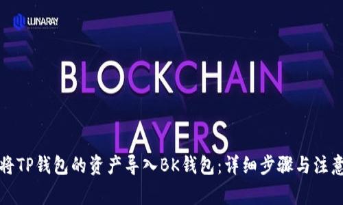 如何将TP钱包的资产导入BK钱包：详细步骤与注意事项