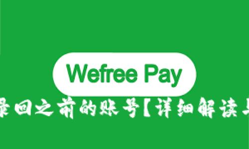 TP钱包如何登录回之前的账号？详细解读与常见问题解答