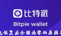 比特币钱包恢复后余额为