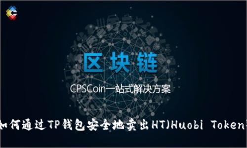 如何通过TP钱包安全地卖出HT（Huobi Token）