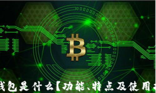 
TP钱包是什么？功能、特点及使用指南