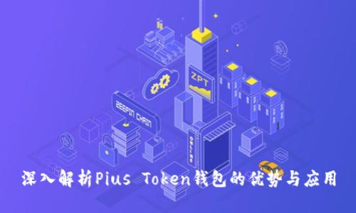 深入解析Pius Token钱包的优势与应用
