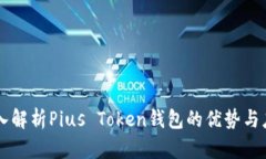 深入解析Pius Token钱包的优