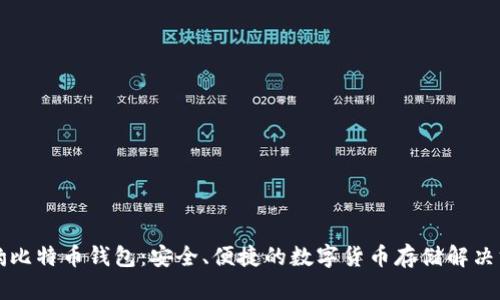 猎豹比特币钱包：安全、便捷的数字货币存储解决方案