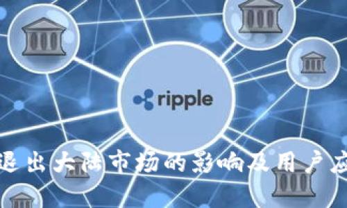 TP钱包退出大陆市场的影响及用户应对策略