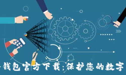   
比特币冷钱包官方下载：保护您的数字资产安全