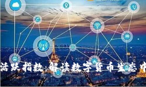 比特币钱包活跃指数：解读数字货币生态中的重要指标