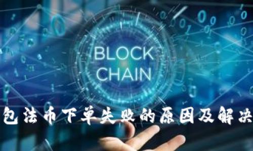 TP钱包法币下单失败的原因及解决方案