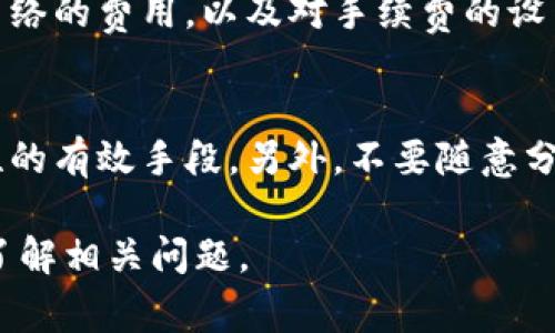 如何在麦子钱包中添加USDT：详细教程与常见问题

麦子钱包, USDT, 添加, 数字货币, 钱包操作/guanjianci

深入了解麦子钱包与USDT
麦子钱包是一款广受欢迎的数字货币钱包，它支持多种数字资产的存储与交易，尤其是以USDT（泰达币）为代表的稳定币。USDT的价值与美元1:1挂钩，使其在数字货币市场中成为一种稳定的交易媒介。对于希望在麦子钱包中安全地添加USDT的用户而言，了解相关的步骤和注意事项非常重要。

第一步：注册并登录麦子钱包
首先，如果您还没有麦子钱包的账户，需要前往麦子钱包的官方网站或下载其手机应用，并进行注册。在注册过程中，务必使用安全的密码，并启用两步验证以增强账户的安全性。注册成功后，使用您的账户信息登录麦子钱包。

第二步：找到添加USDT的选项
登录后，您将进入麦子钱包的主界面。在主界面上，您应该能看到“资产”选项，点击进入。在资产页面中，找到“添加资产”或“充值”选项，这里将列出可以添加的各种数字资产，您可以在搜索框中输入“USDT”进行快速查找。

第三步：选择USDT并获取充值地址
在找到USDT后，点击它。您将看到一个详细页面，其中包含USDT的相关信息，包括当前市值、交易手续费等。在这个页面中，选择“充值”或“接收”选项，这将为您生成一个USDT的充值地址。请务必将这个地址复制好，因为之后您将需要用到它来转账USDT。

第四步：从其他平台转移USDT到麦子钱包
如果您已经在其他平台（如交易所）持有USDT，可以通过转账的方式将其发送到麦子钱包。在您所使用的平台中，找到USDT的提现或转账选项，粘贴刚刚复制的麦子钱包充值地址，确认金额后，提交转账请求。

第五步：确认转账并查看余额
转账启动后，您可以通过区块链浏览器查看转账的状态。在大多数情况下，确认时间会很快，一旦确认，您可以返回麦子钱包的主界面，刷新资产列表，您应该会看到所转入的USDT已成功显示在余额中。

总结：在麦子钱包中添加USDT的注意事项
在添加USDT的过程中，注意以下几点：首先，确保您输入的充值地址准确无误，地址错误可能导致资产永久丢失。其次，了解转账手续费，在不同平台上，转账的费用可能会有所不同，尽量选择手续费较低的平台进行转账。最后，保持钱包的安全性，定期更新密码和进行安全审查。

常见问题解答

问题一：我可以用哪些方式添加USDT到麦子钱包？
添加USDT的方式主要有两种：一是通过其他交易所或钱包直接转账，二是通过链上交易进行购买新USDT。在选择转账时，建议选择知名度高，手续费合理的交易所。

问题二：转账USDT时需要注意哪些安全问题？
转账时，最重要的是确保您复制并粘贴的充值地址完全正确。由于区块链的不可逆性质，转错地址会导致资金无法找回。此外，在进行大额转账前，可以先尝试发送小额测试，确认到账无误。

问题三：为什么我的USDT转账一直未到账？
如果您的USDT转账一直未能到账，可能有几个原因。首先，检查您输错的地址或新生成的地址是否正确。其次，可以查看区块链浏览器，查看转账的状态。如果显示为待确认，您的交易可能在网络上非常拥堵，可以稍等几分钟。此外，也可以查看发送平台的交易记录，确认是否成功提交。

问题四：麦子钱包的USDT费用问题
在进行USDT交易时，可能会涉及到交易手续费。这些费用不仅源于麦子钱包本身，也可能由转账所用的区块链网络决定。了解不同网络的费用，以及对手续费的设置，可以有效帮助用户降低资产的管理成本。

问题五：如何确保USDT安全存储在麦子钱包中？
确保USDT安全的关键在于保护您的账户信息和钱包的相关设置。使用强密码、启用两步验证、定期进行系统更新等，都是提高安全性的有效手段。另外，不要随意分享您的私钥或助记词，以免被他人盗取资产。

通过以上内容的详细介绍，您应能够更加清楚地理解如何在麦子钱包中添加USDT的流程和相关注意事项，确保资产安全并进一步了解相关问题。