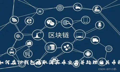 如何在TP钱包中取消买币交易并处理相关币种
