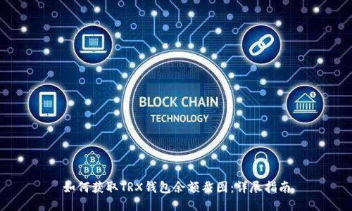 如何获取TRX钱包余额截图：详尽指南