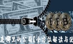 TP钱包是哪里的公司？全方