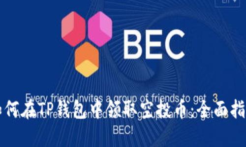 如何在TP钱包中领取空投币：全面指南