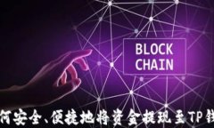 如何安全、便捷地将资金