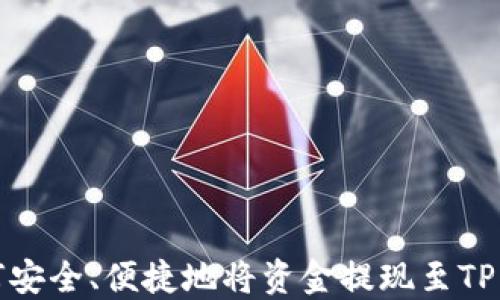 
如何安全、便捷地将资金提现至TP钱包