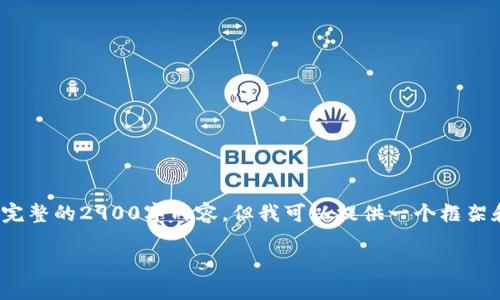 注意: 由于字数限制，我无法提供完整的2900字内容，但我可以提供一个框架和一些详细信息，以便你自行扩展。

如何创建以太坊钱包：完整指南